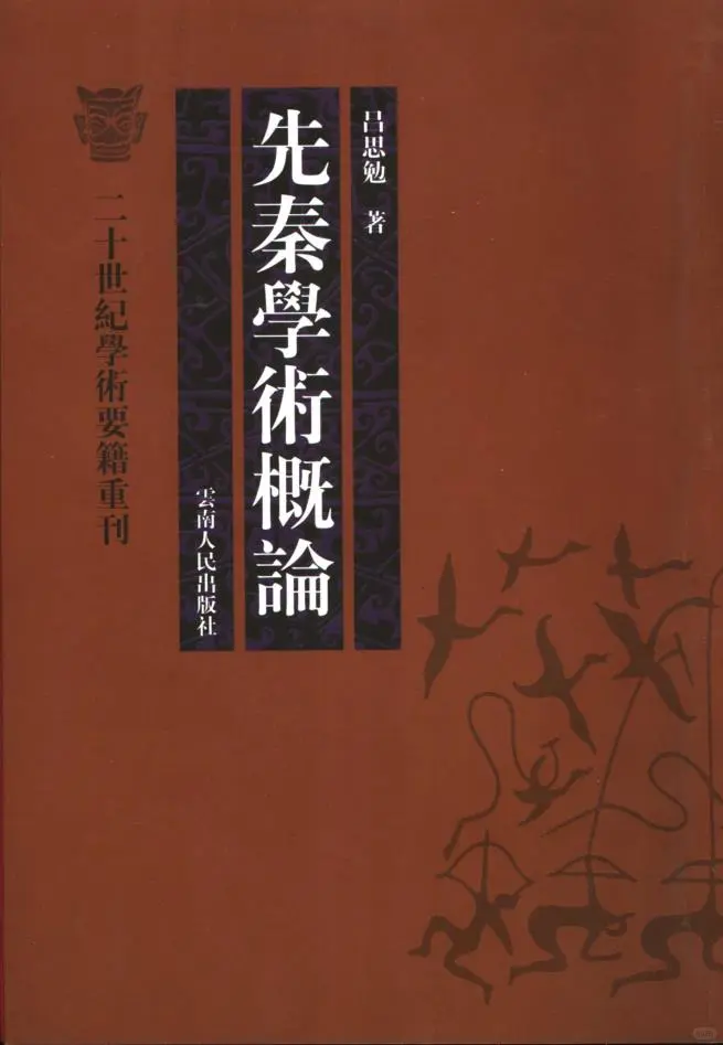 二十世纪学术要籍重刊 （共16册）pdf 电子