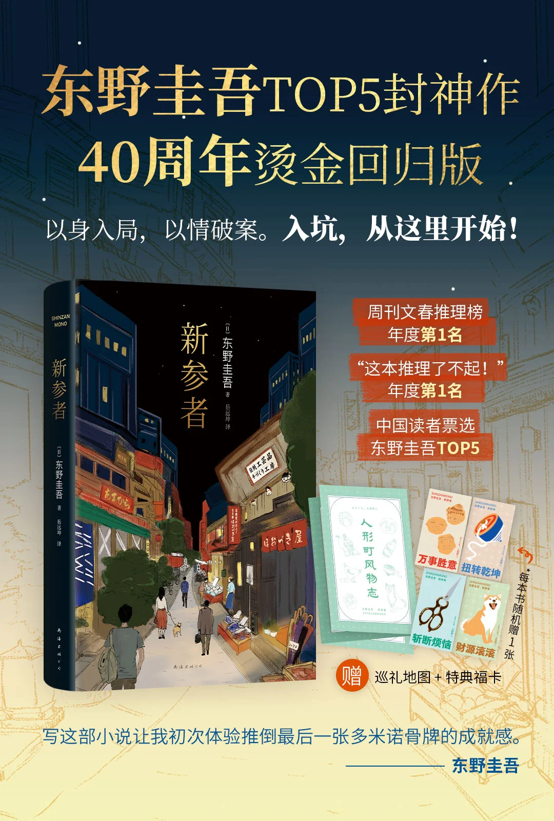 【新书上市】《新参者》：入坑东野不二之选