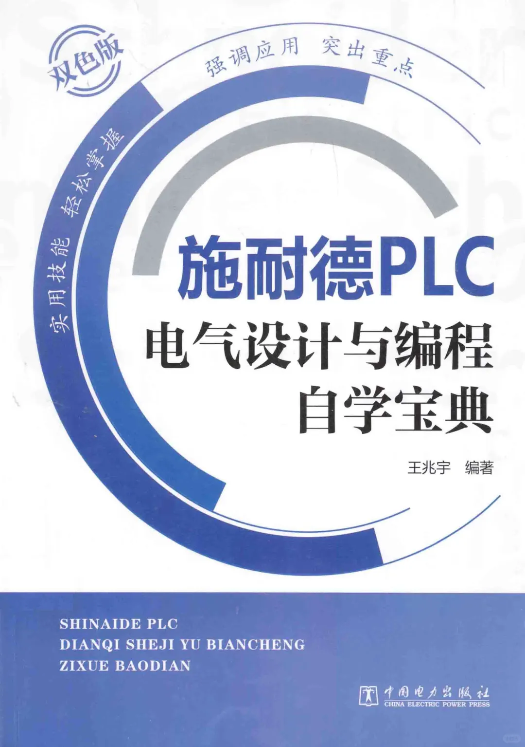 优秀图书推荐-施耐德 PLC 电气设计与编程