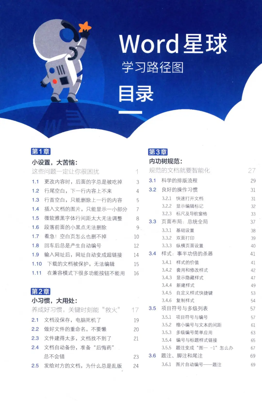 优秀图书推荐-颠覆认知的 Word 必修课