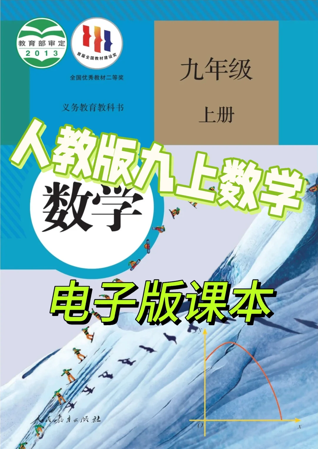 人教版九年级数学上册课本