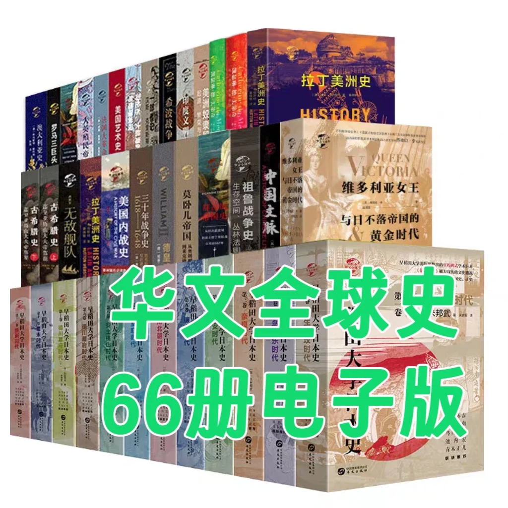 华文全球史丛书 66册 PDF电子版