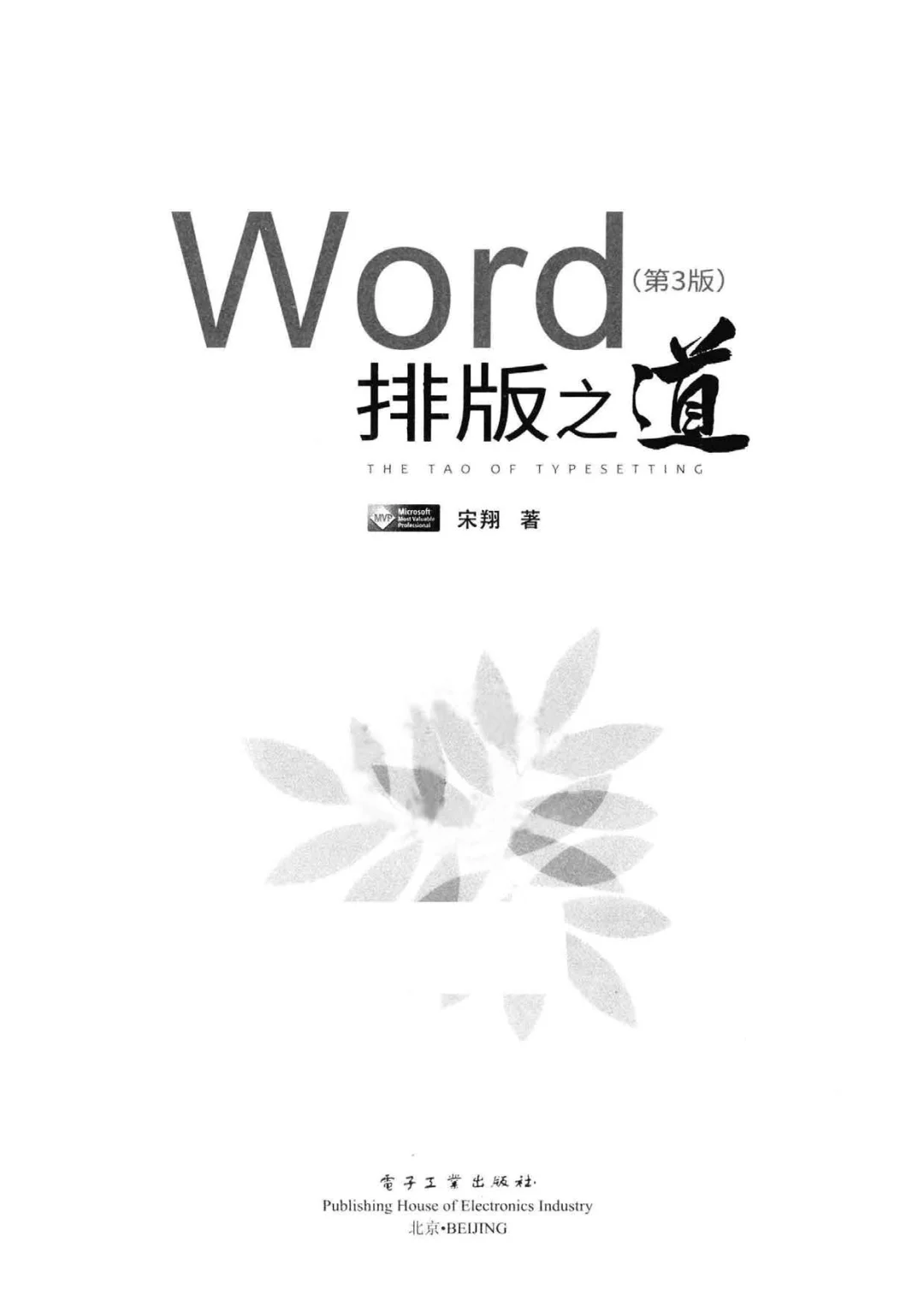 优秀图书推荐-Word 排版之道 升级版