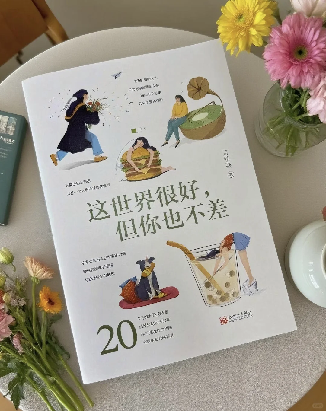被这本书治愈了｜这世界很好，但你也不差