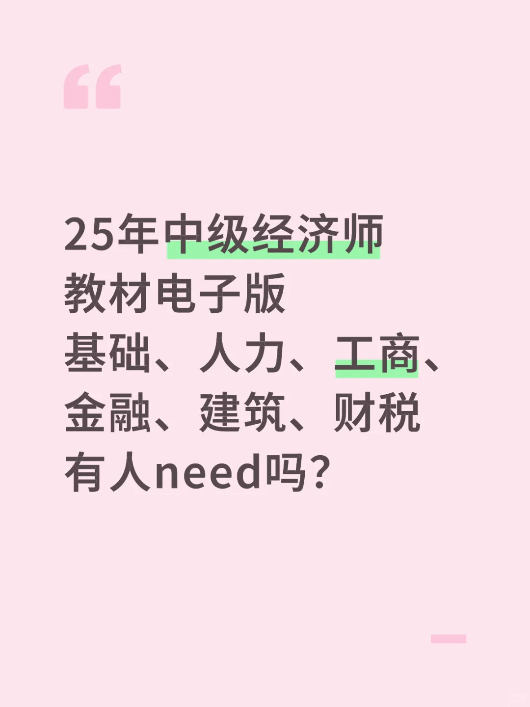25年新版中级经济师教材电子版到手！