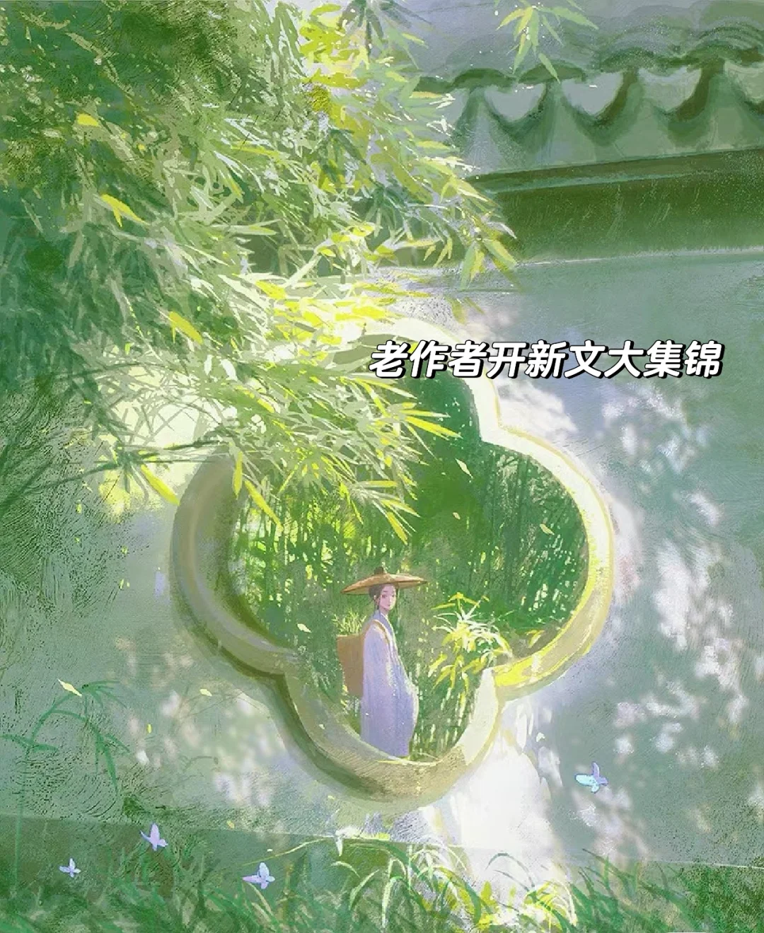 老作者开新文，像瓜田里的猹，真的看不完