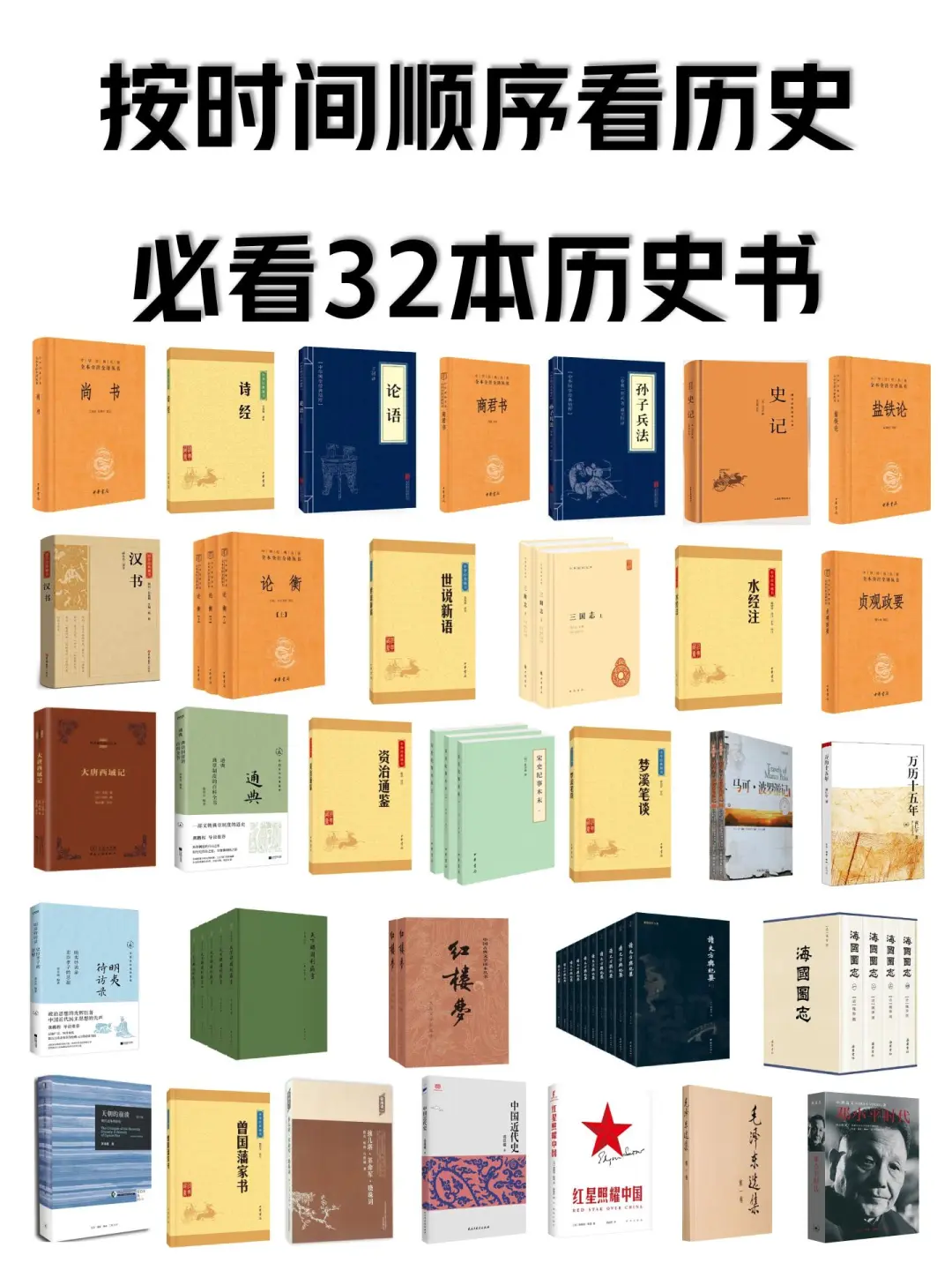 按时间顺序必看的32本历史书|书单分享📖