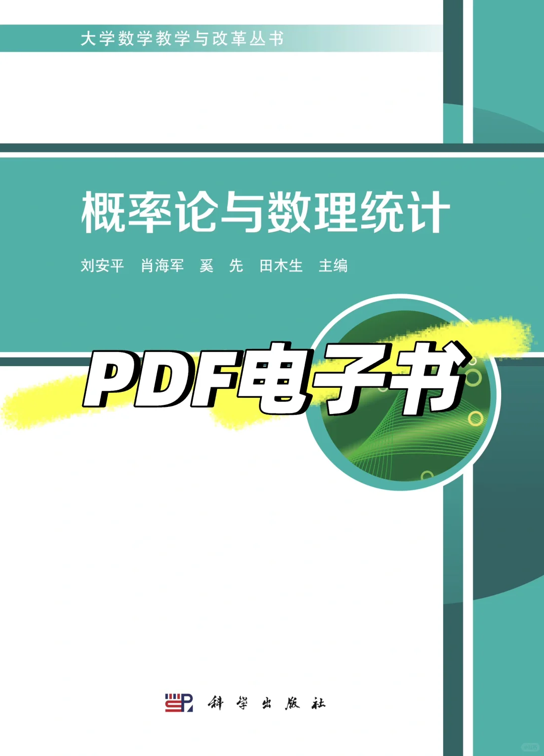 概率论与数理统计 科学出版社PDF电子书