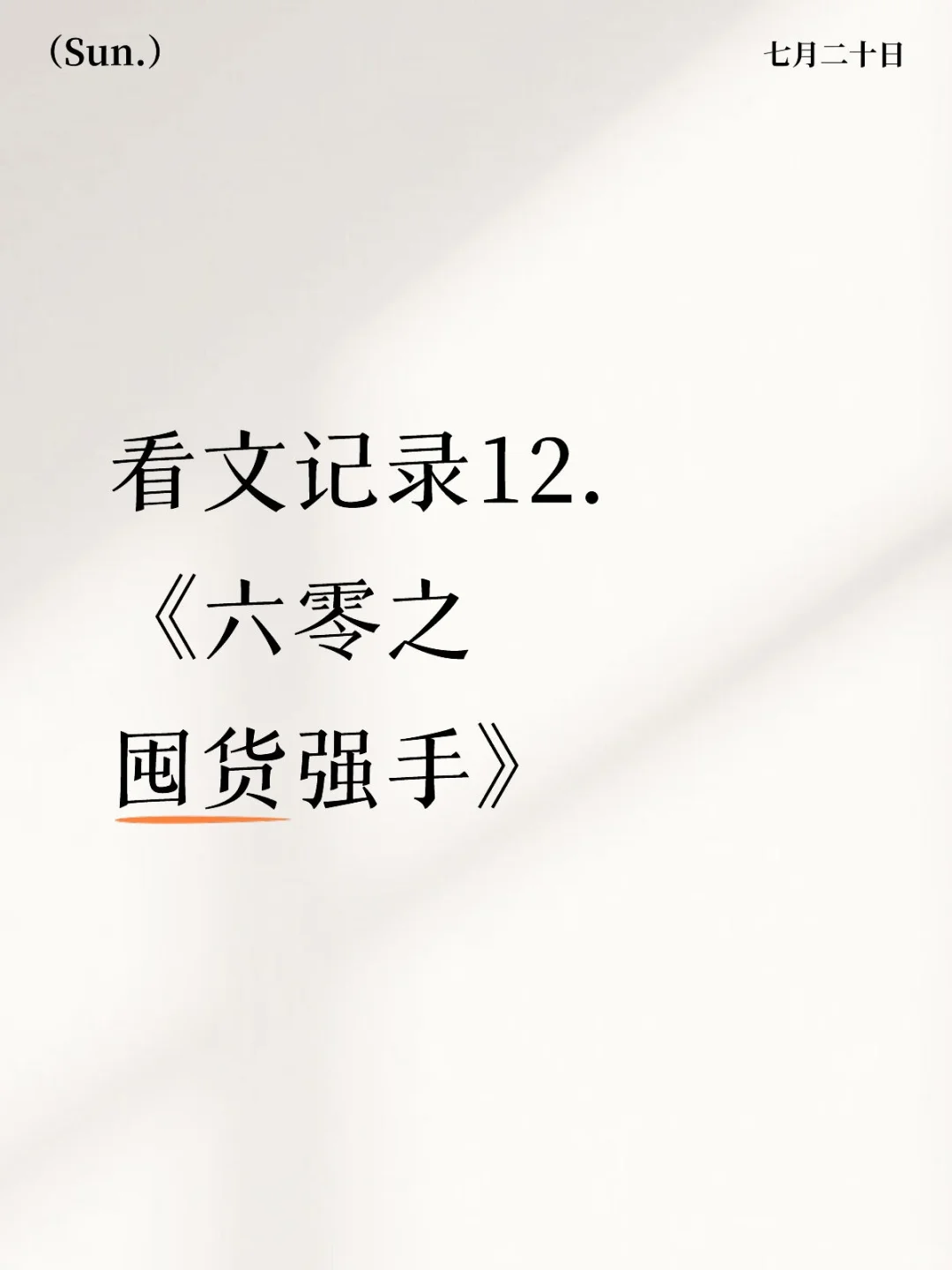 看文记录《六零之囤货强手》