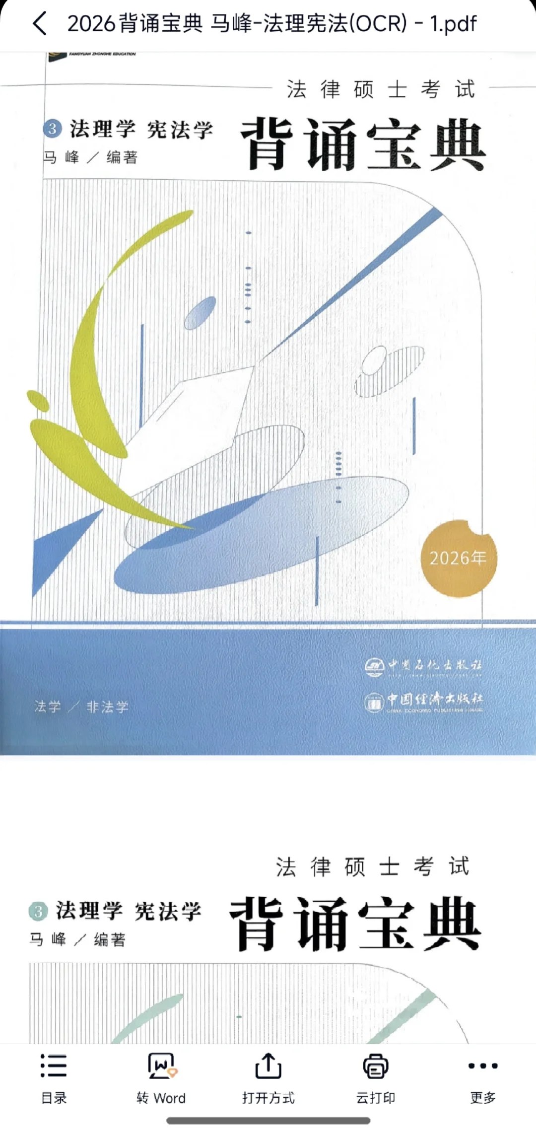 2026不缺页！背诵宝典电子版pdf法硕众合肠