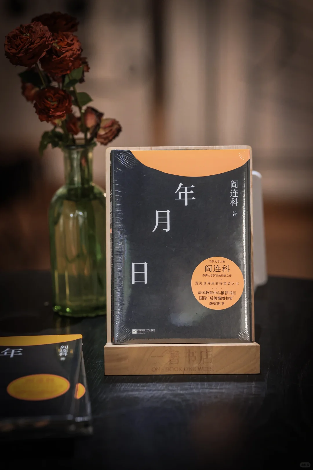 诺奖遗珠！阎连科亲签特装：《年月曰》绝美收藏