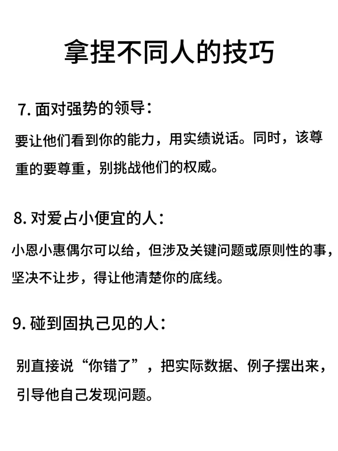 ㊙️你要学会拿捏任何人！