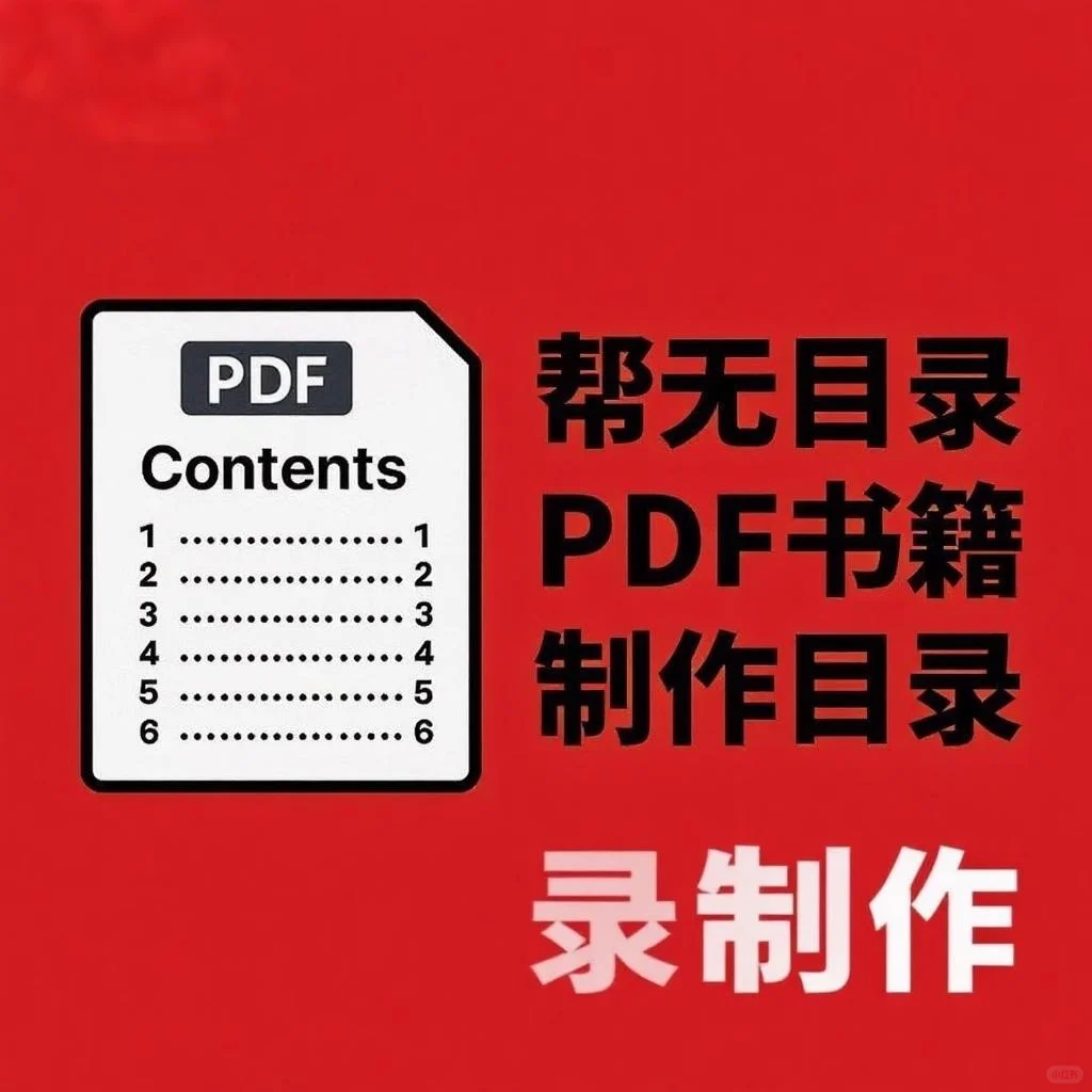 专业做目录，有需要的来