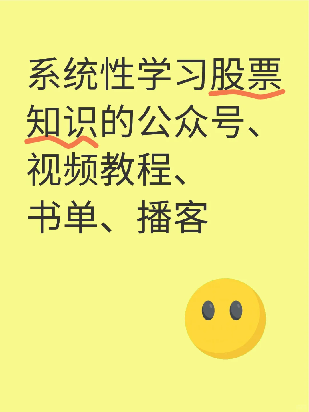 系统性学习股票知识的公众号、视频教程、书单