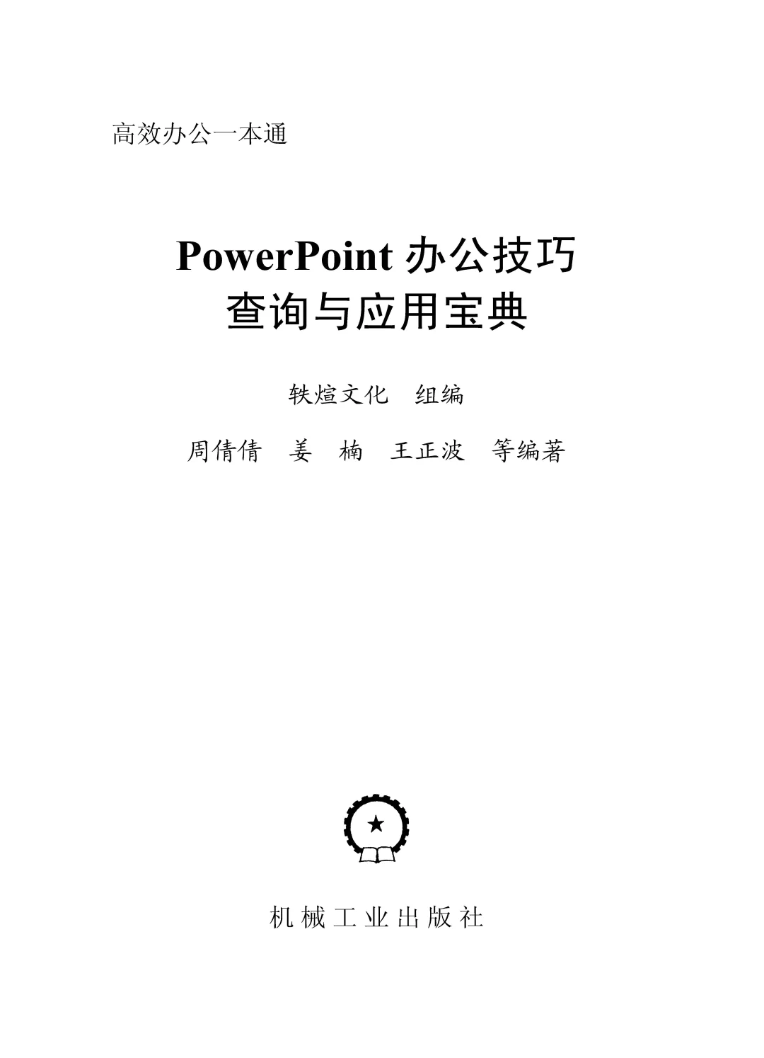 优秀图书推荐-PowerPoint 应用宝典
