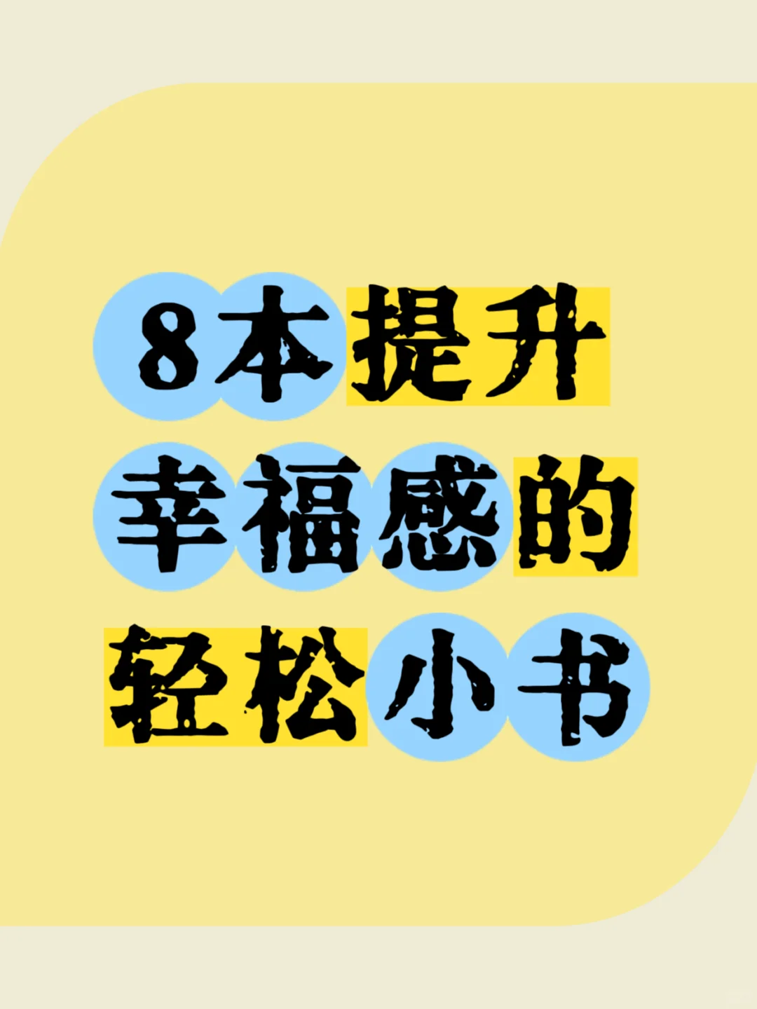 8本提升幸福感的轻松小书✨