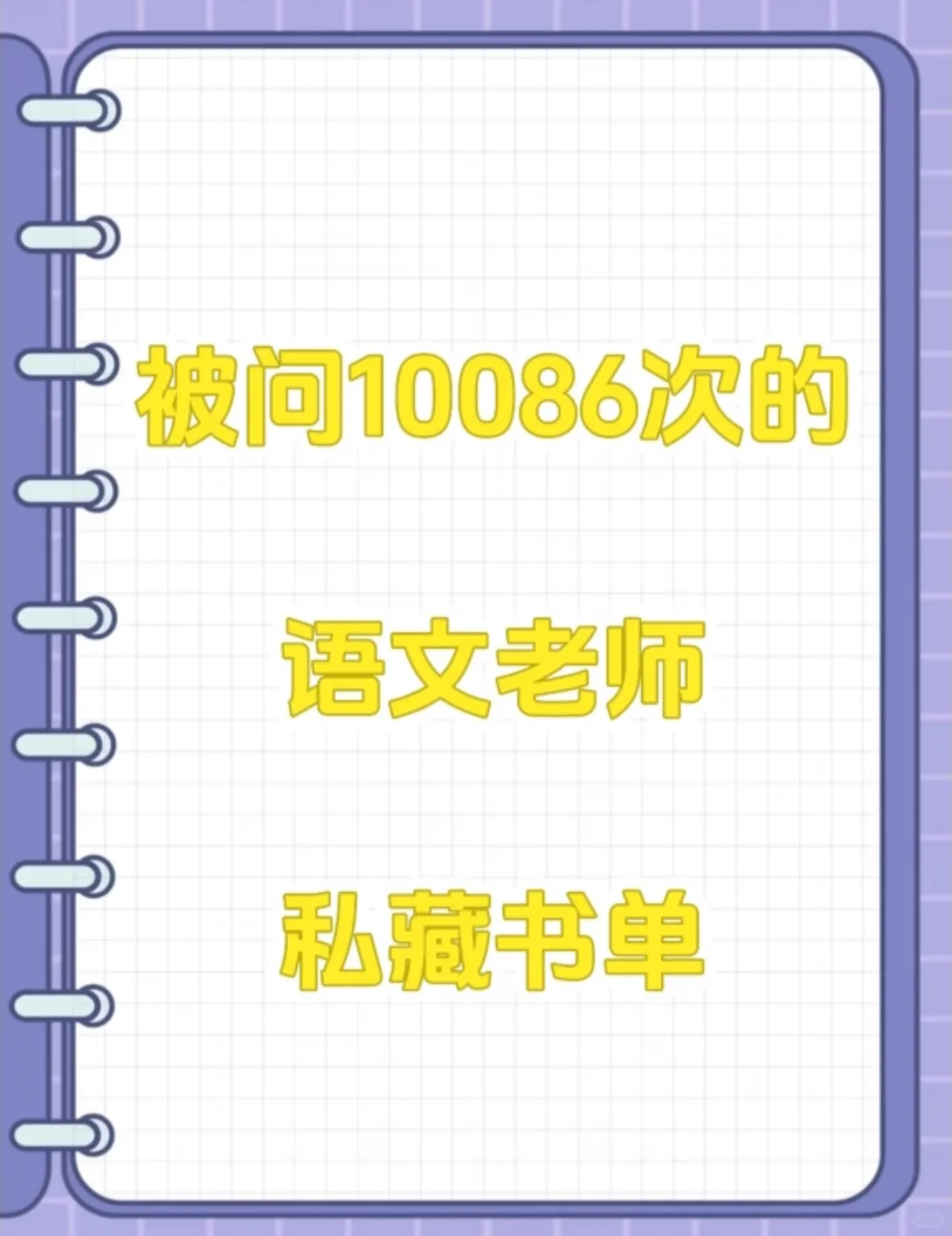 被问10086次的语文老师私藏书单🍀