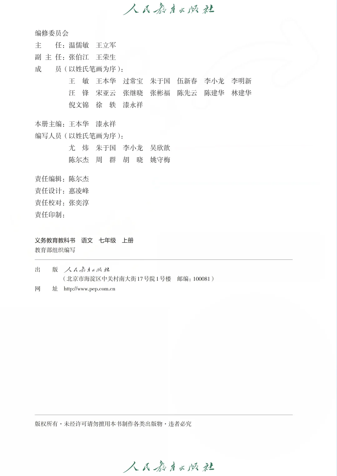 【课本】七上人教版语文【适用于2025学年】