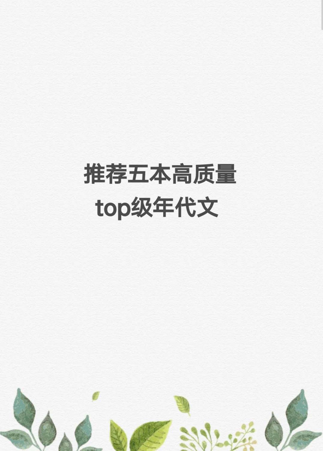 推荐五本高质量top级年代文
