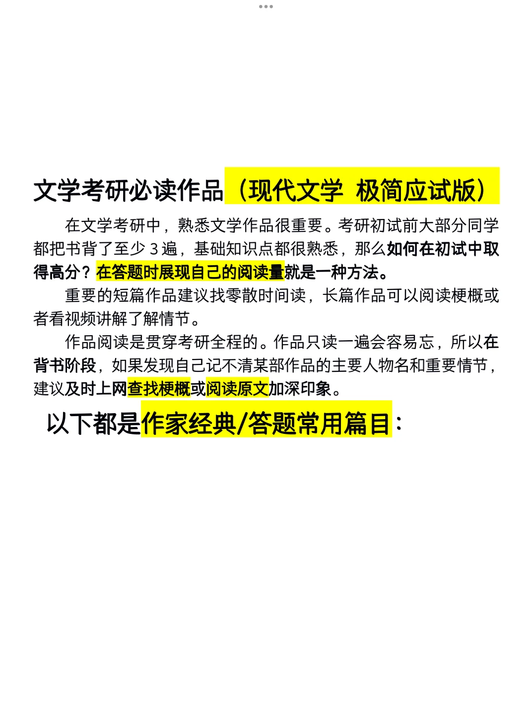 文学考研必读作品|现代文学 极简应试版