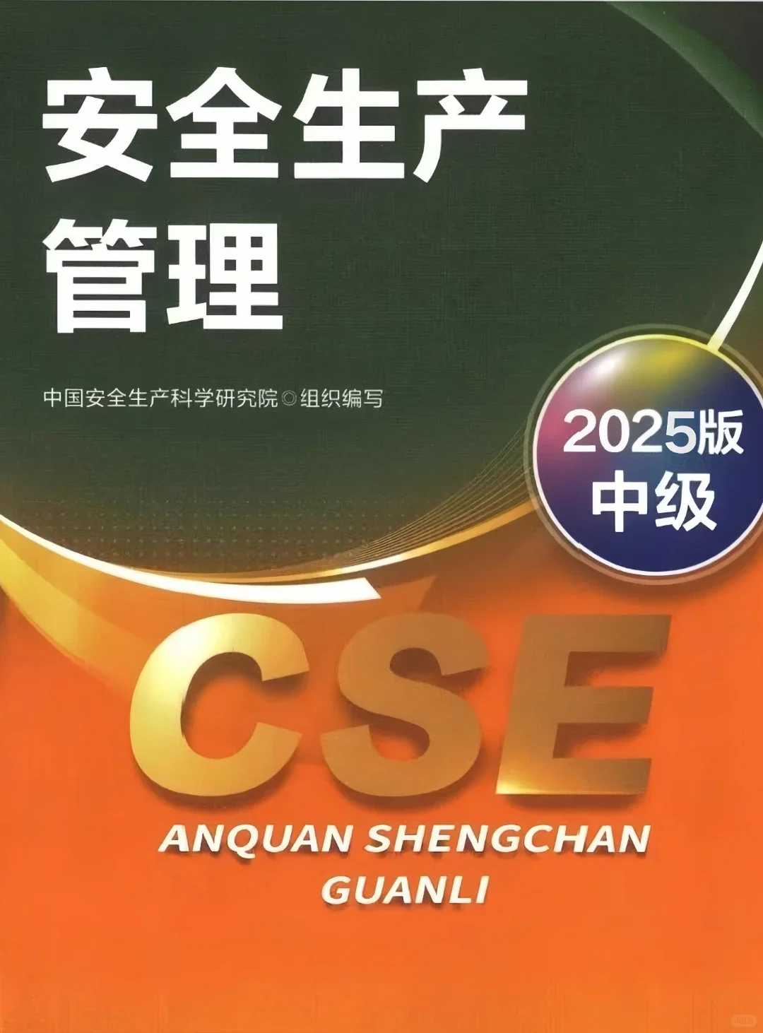 2025注安教材全科PDF电子版免费领取