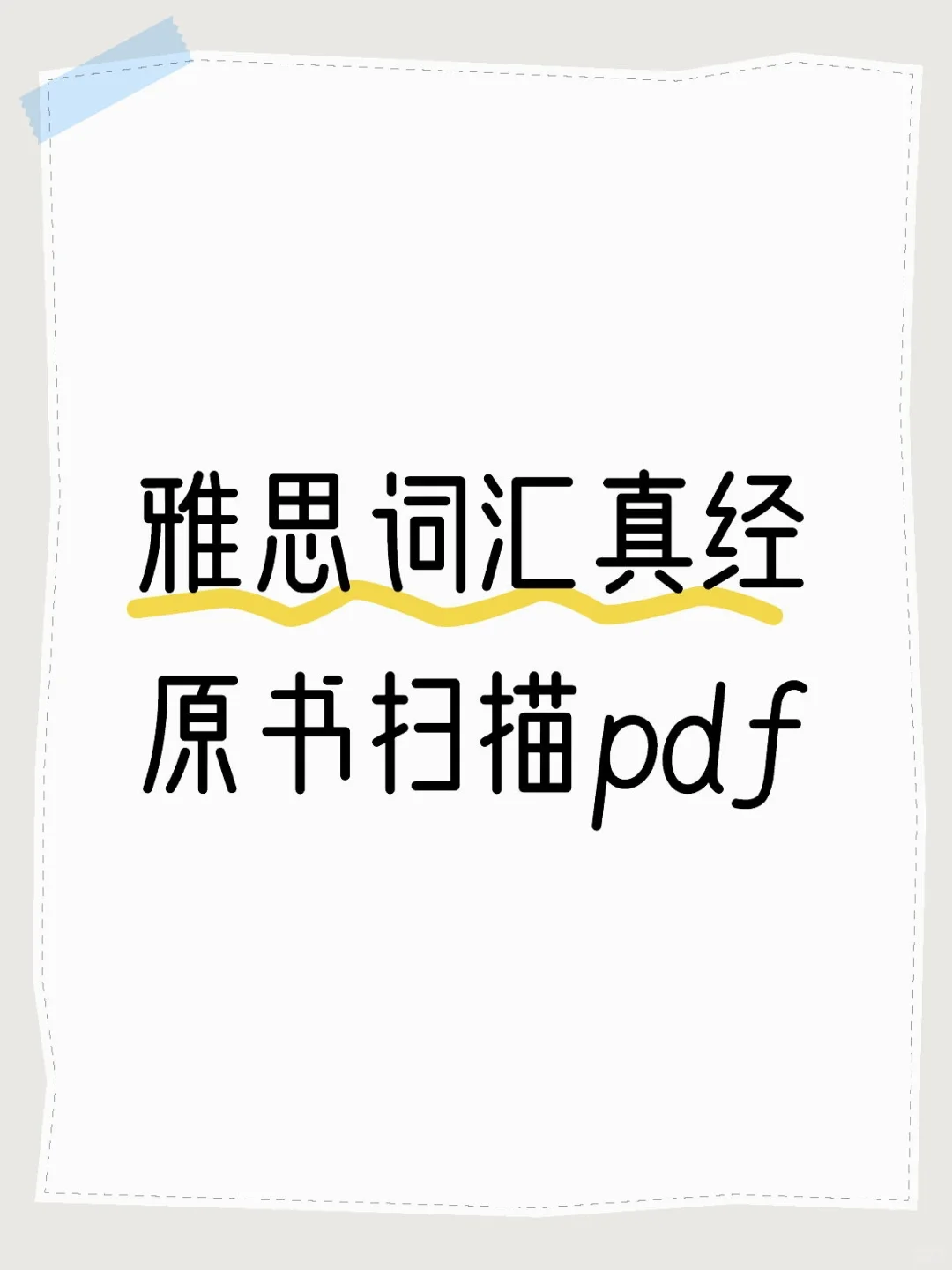 雅思词汇真经原书扫描pdf