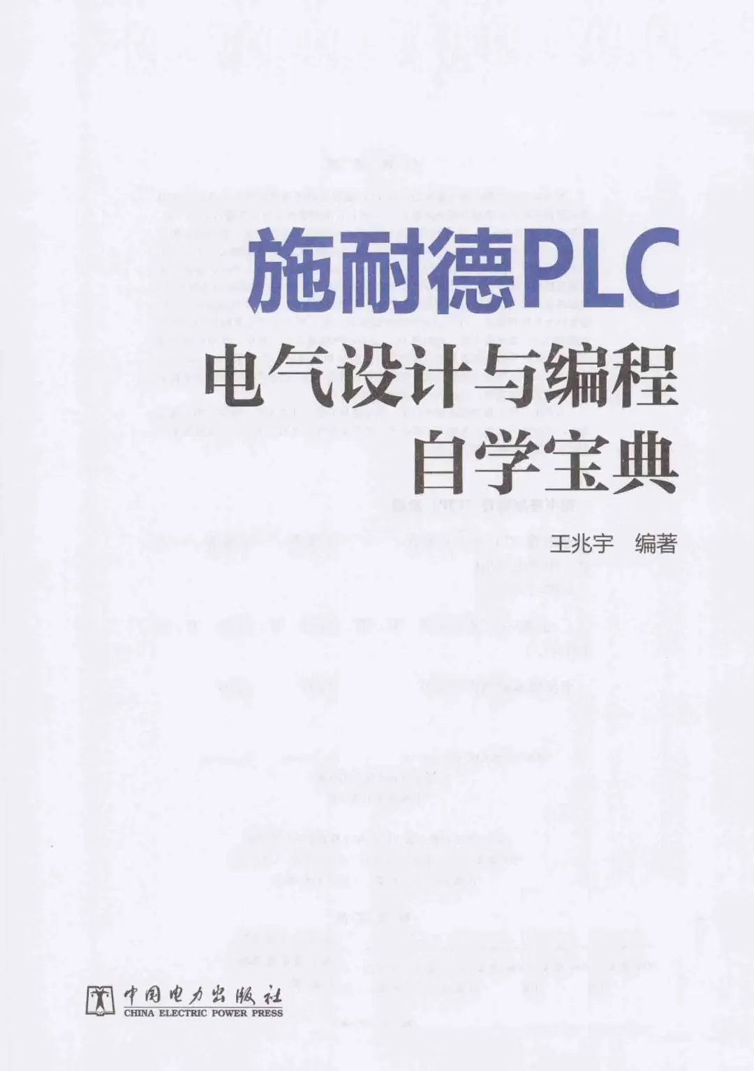 优秀图书推荐-施耐德 PLC 电气设计与编程