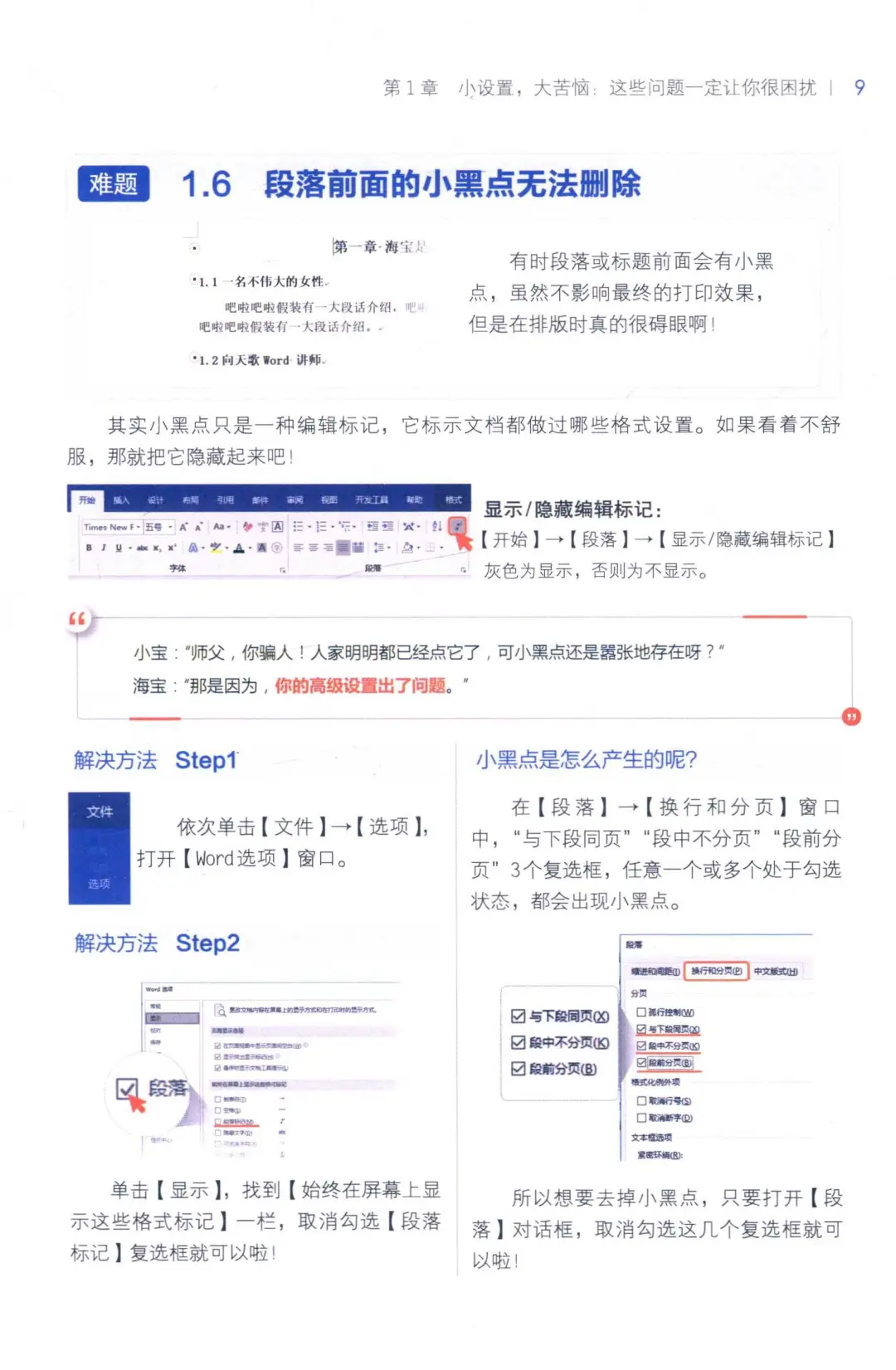 优秀图书推荐-颠覆认知的 Word 必修课