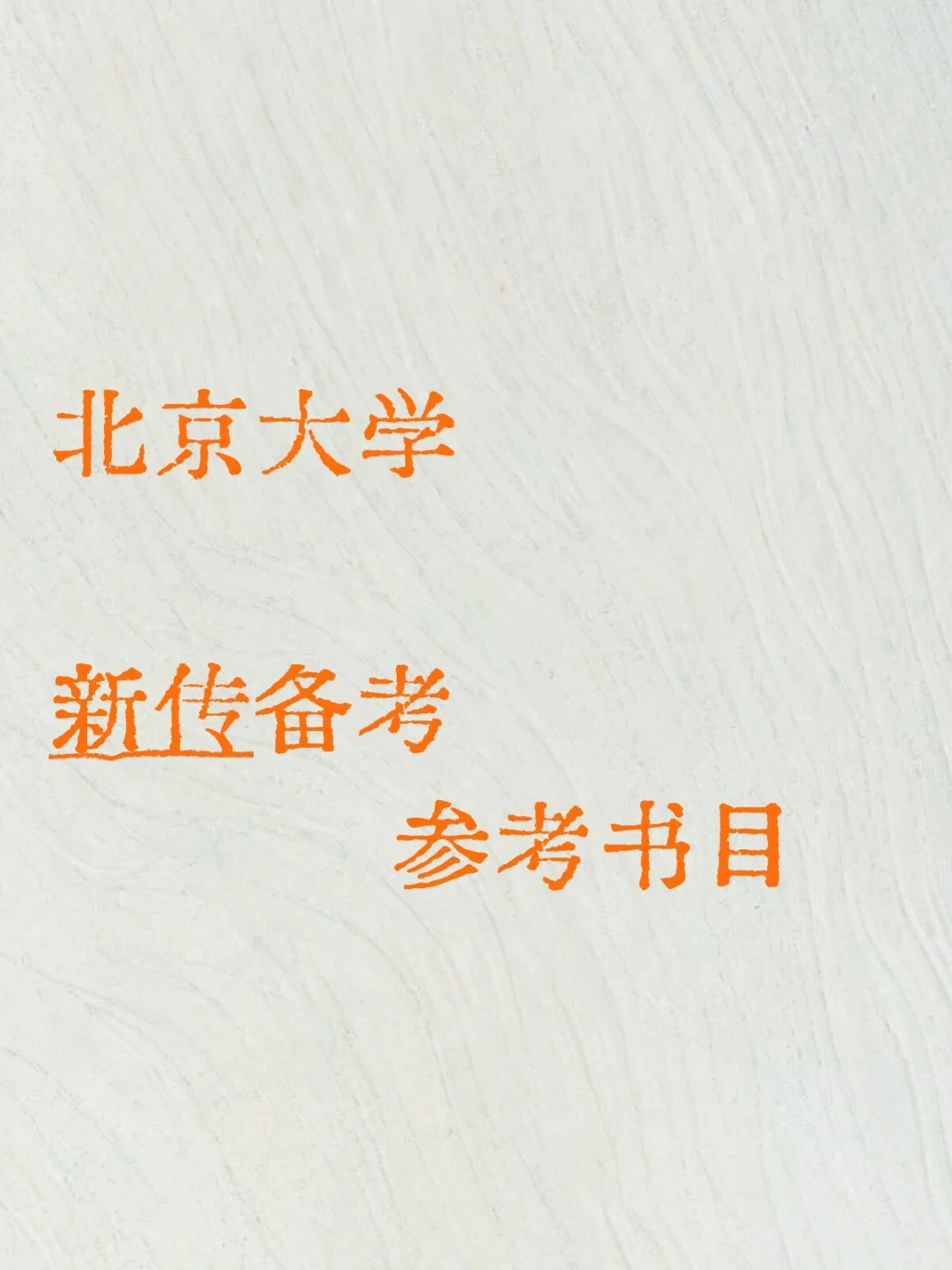 北大新传三院合卷后参考书单（非官方）