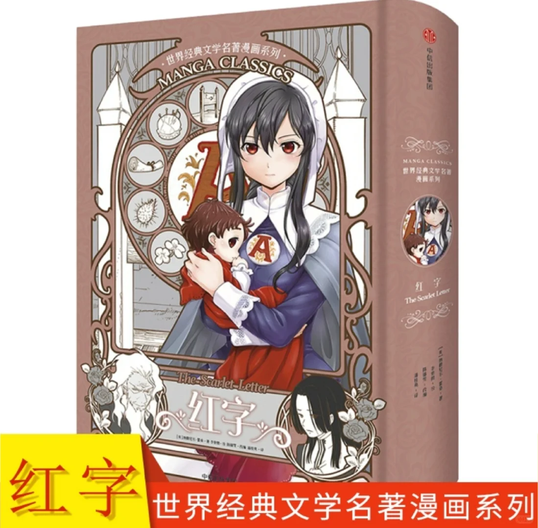 ÷ 红字 中信出版 世界经典文学名著漫画