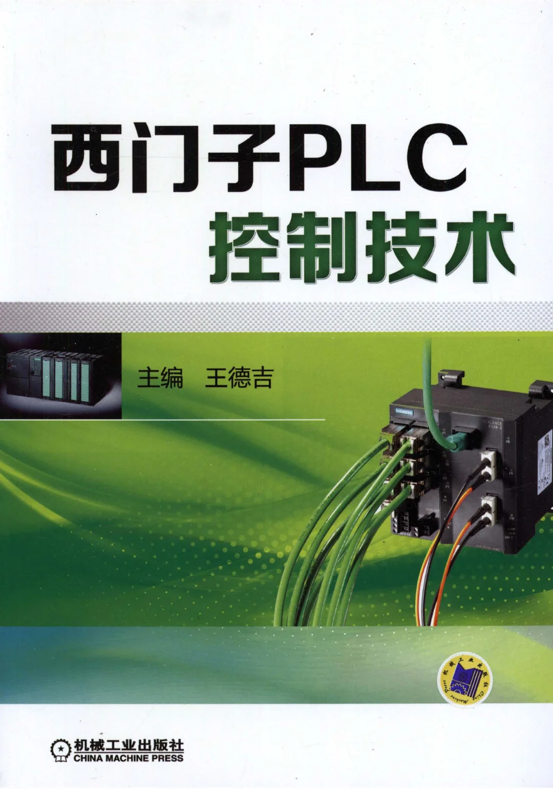 优秀图书推荐-西门子 PLC 控制技术