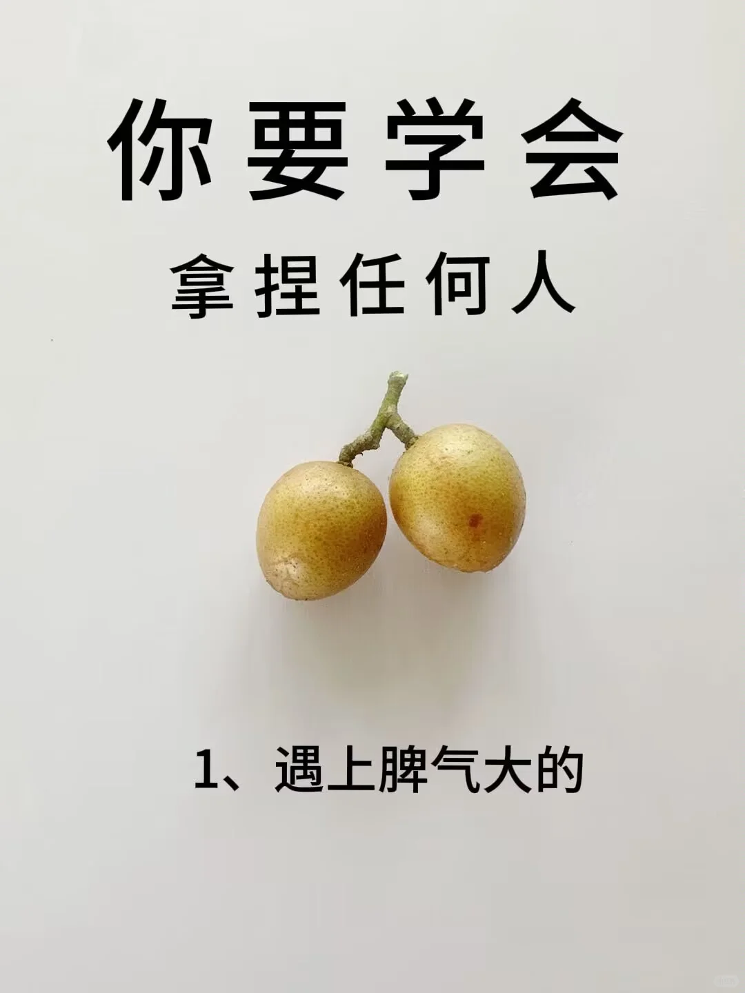 ㊙️你要学会拿捏任何人！