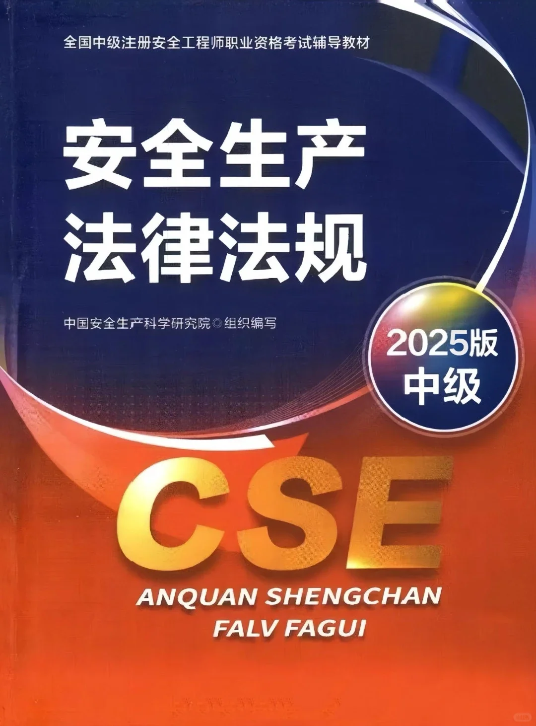 2025注安教材全科PDF电子版免费领取