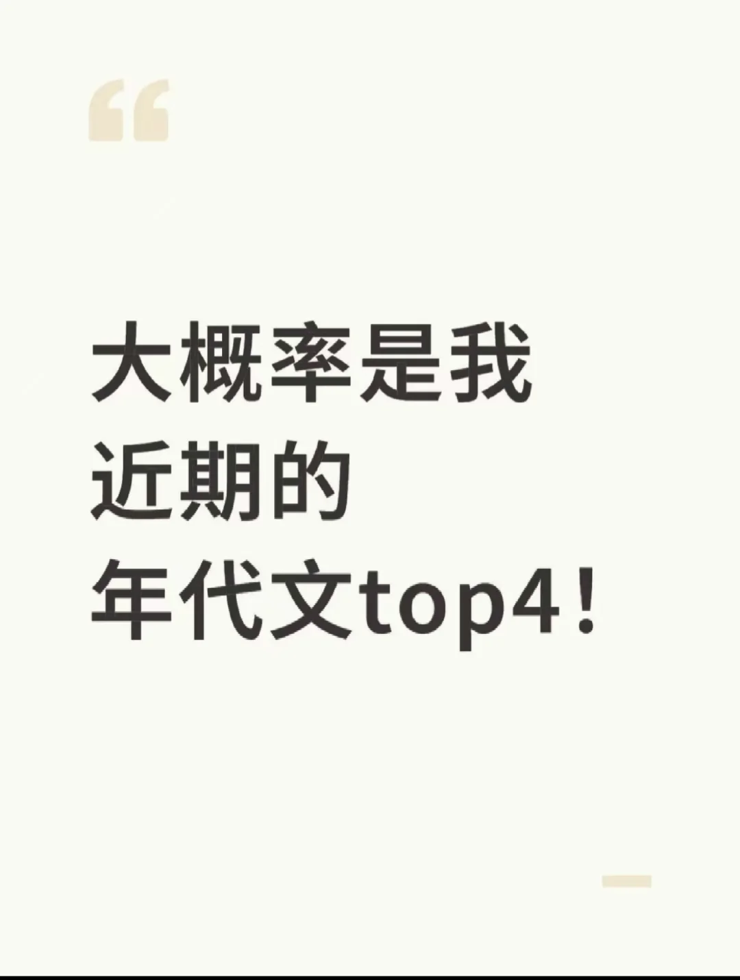 大概率是我近期的年代文宝藏书单top4❗❗❗