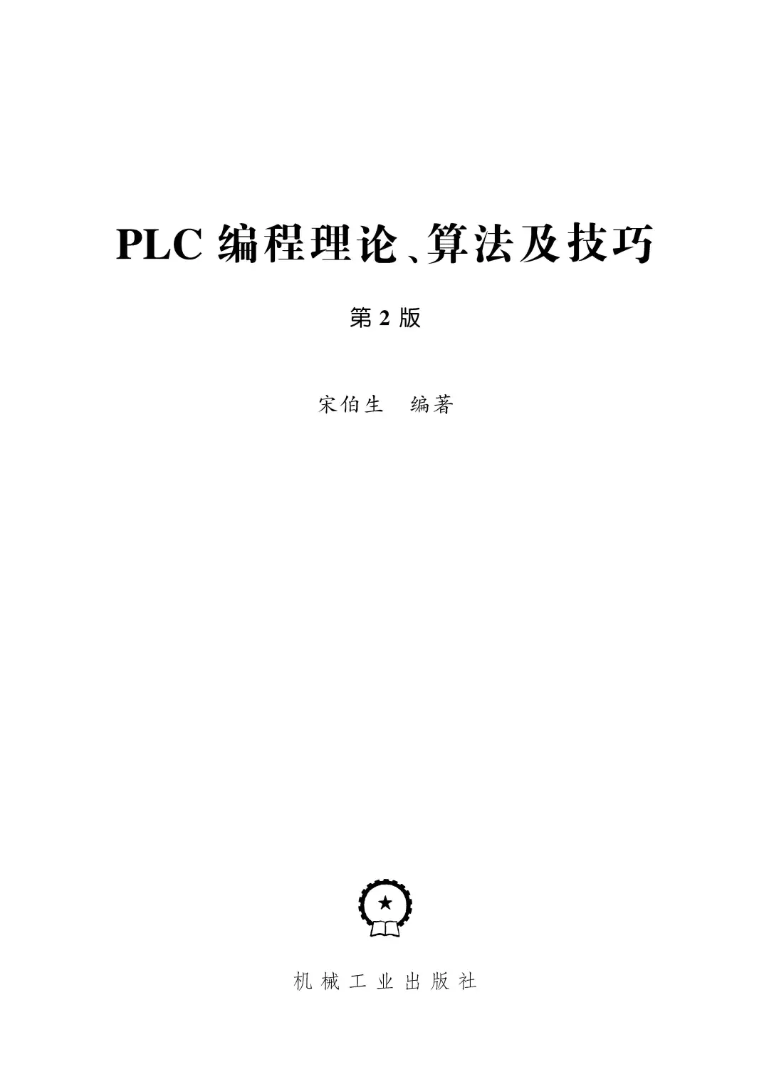 优秀图书推荐-PLC 编程理论、算法及技巧