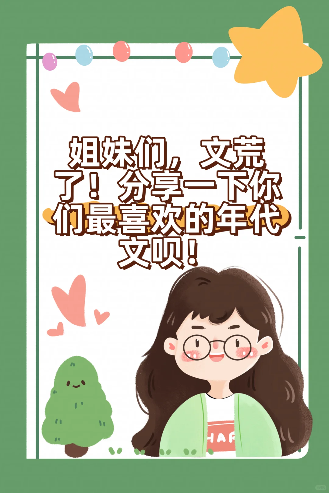 年代文分享