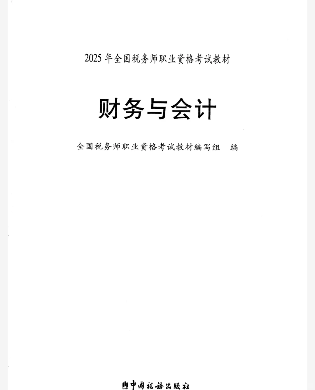 25年税务师教材PDF版，备考的姐妹们看过来