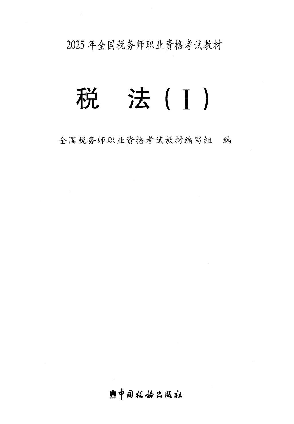 25年税务师教材PDF版，备考的姐妹们看过来