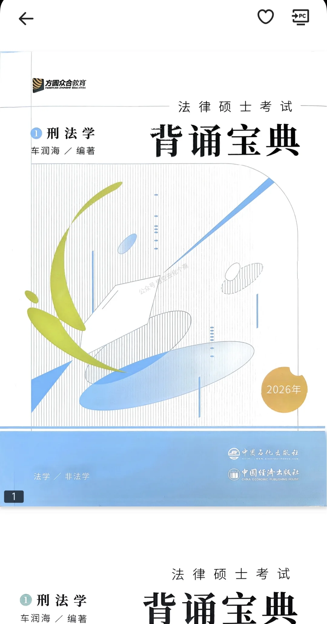 2026不缺页！背诵宝典电子版pdf法硕众合肠