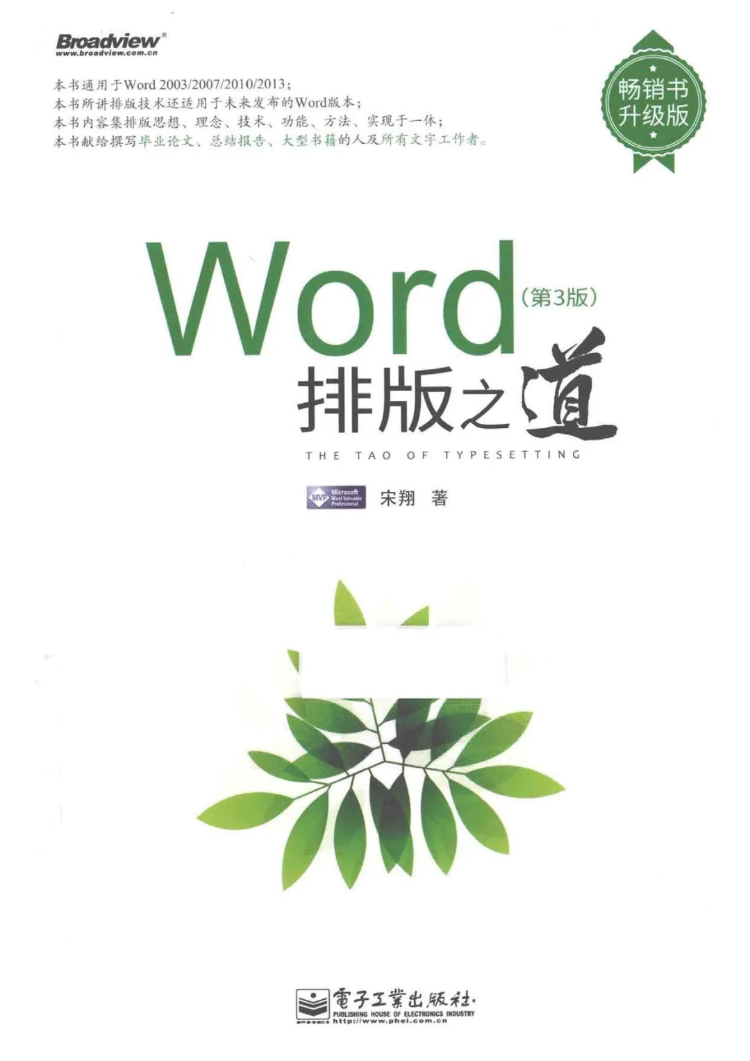 优秀图书推荐-Word 排版之道 升级版