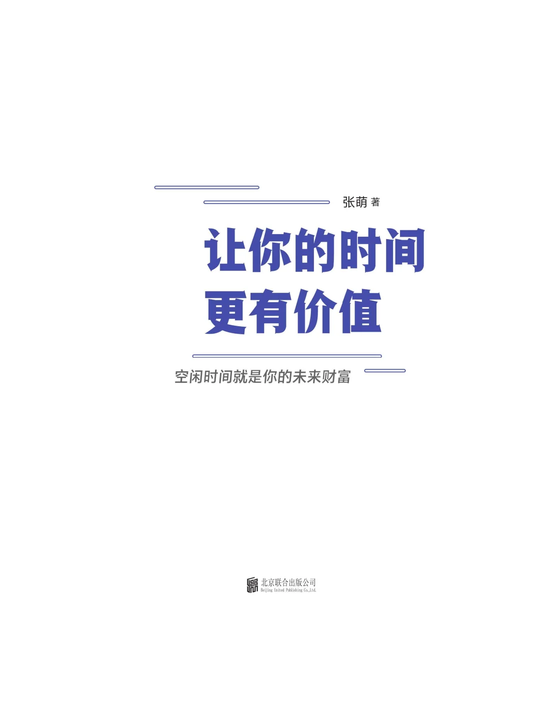 优秀图书推荐-让你的时间更有价值