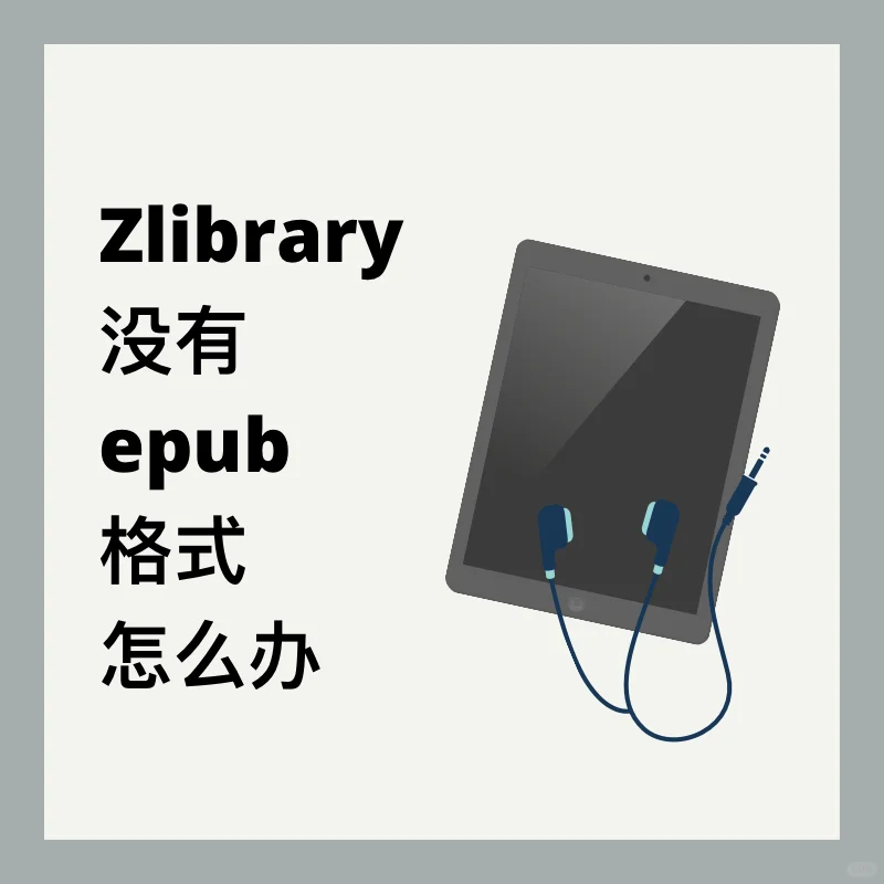 没有epub格式的书怎么办？