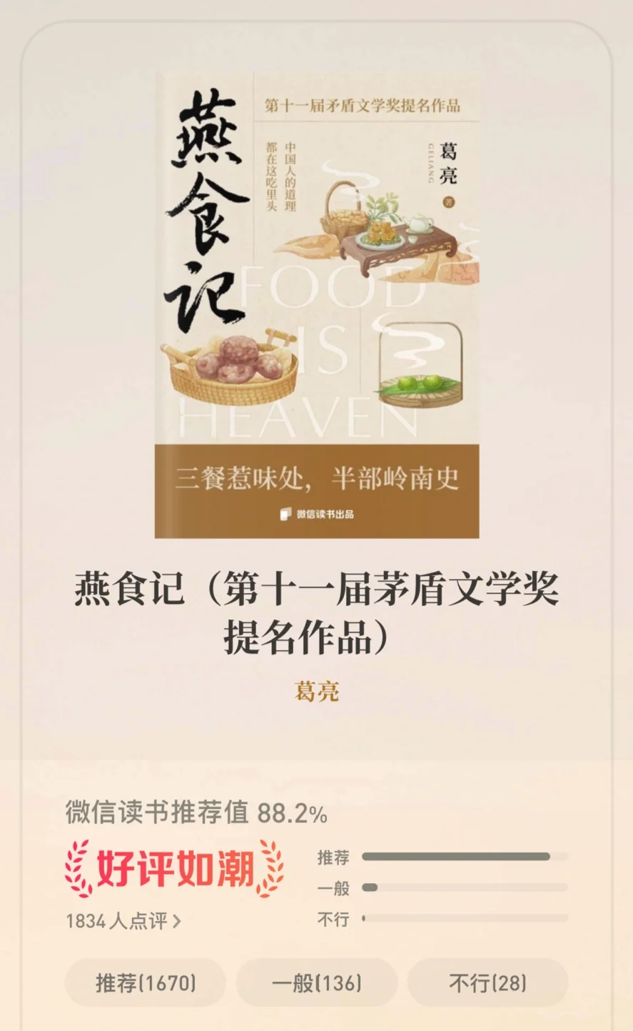 《燕食记》葛亮—茅盾文学奖提名作品