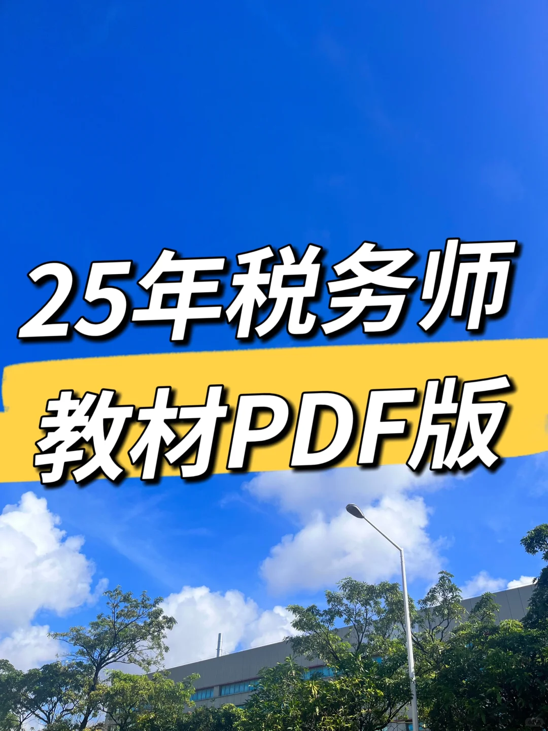 25年税务师教材PDF版，备考的姐妹们看过来
