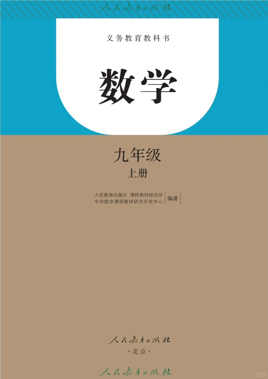人教版九年级数学上册课本