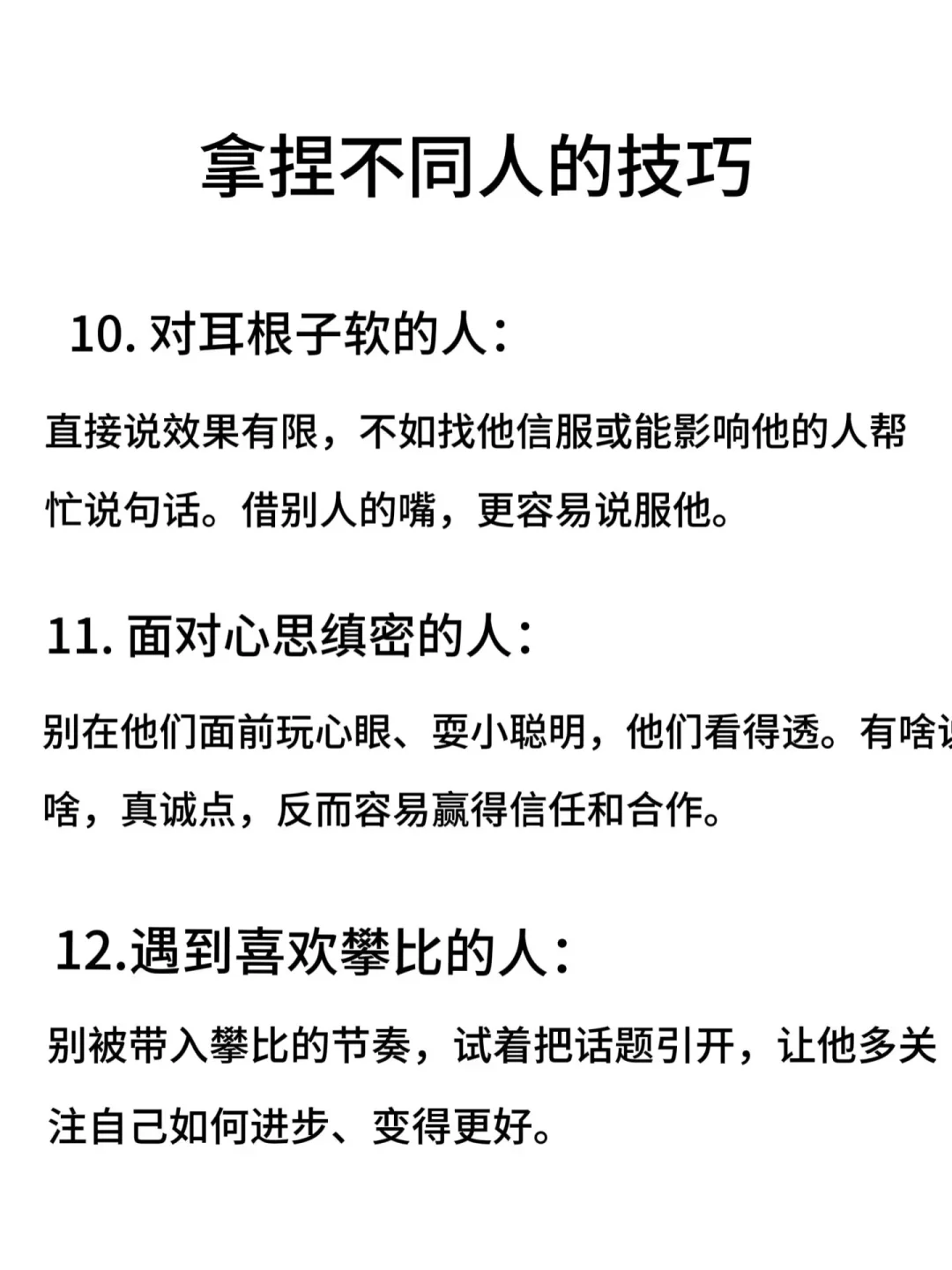 ㊙️你要学会拿捏任何人！