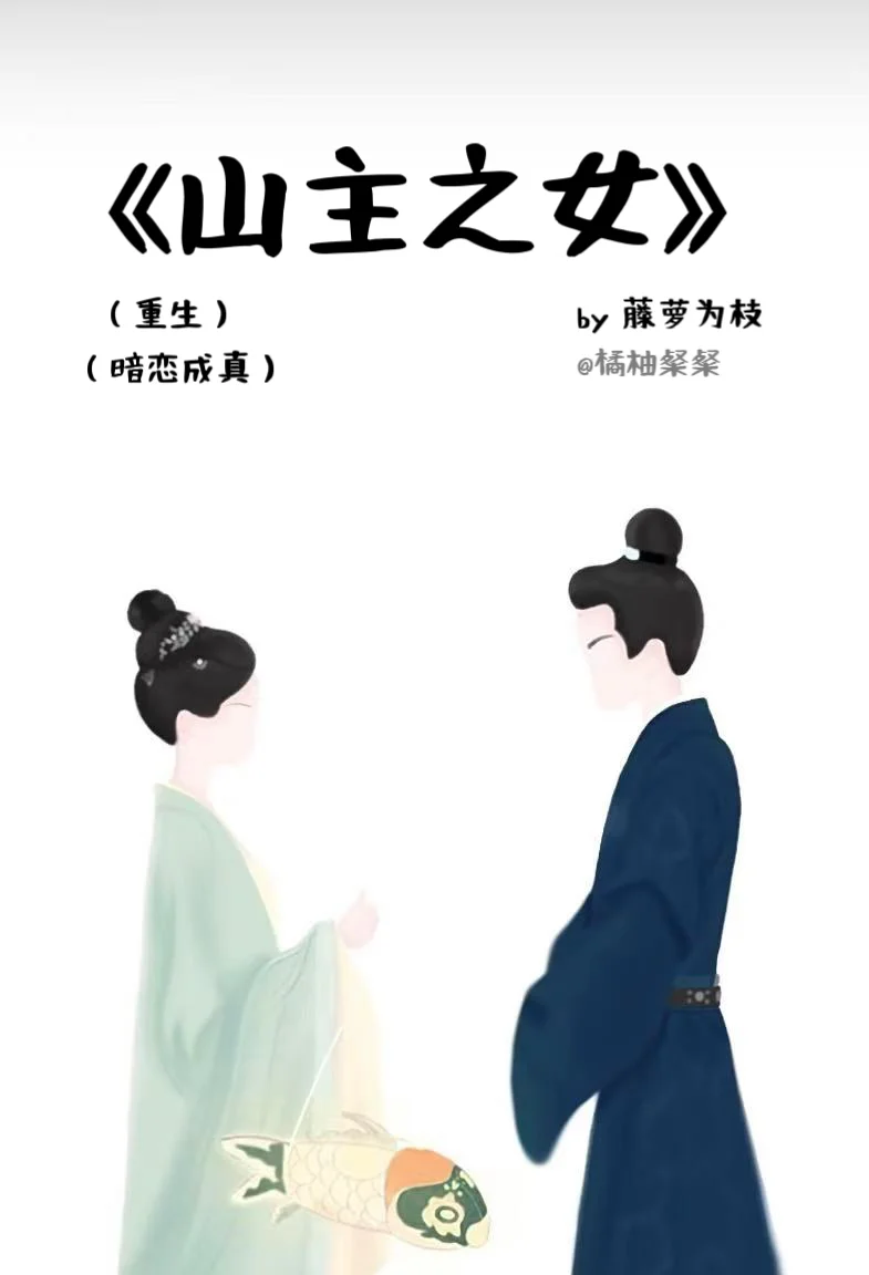 分享看过的1千本古言之第125本