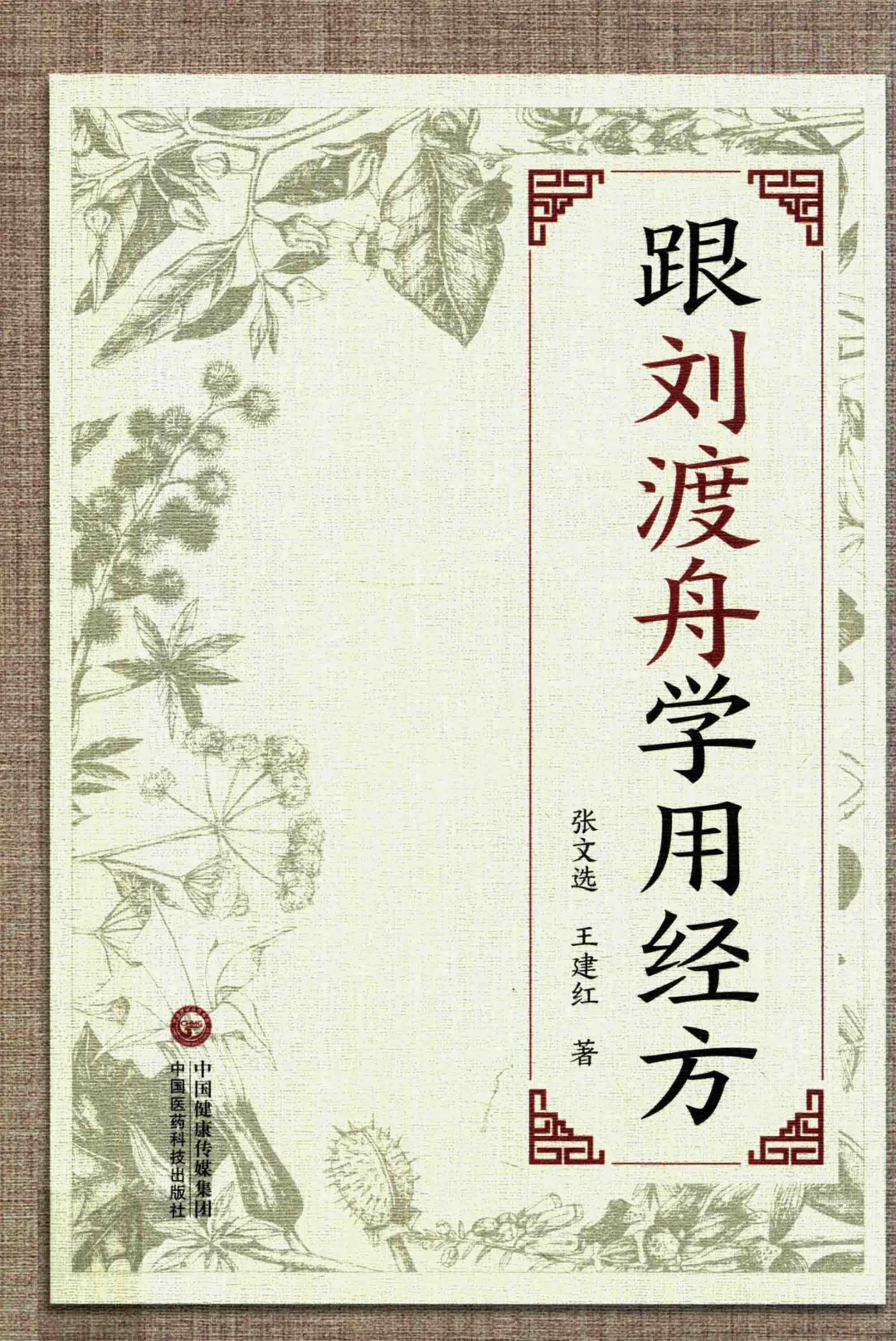 张文选《跟刘渡舟学用经方》电子书版本pdf