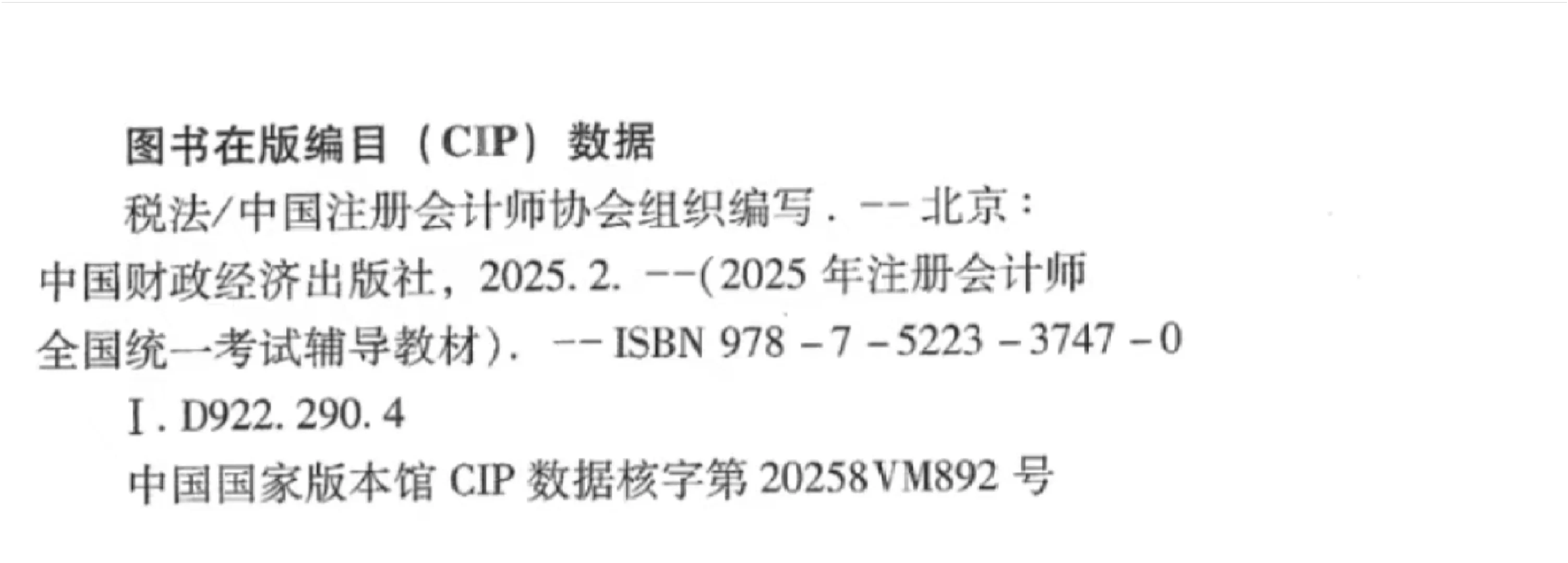 2025CPA注册会计《税法》官方教材PDF电子版