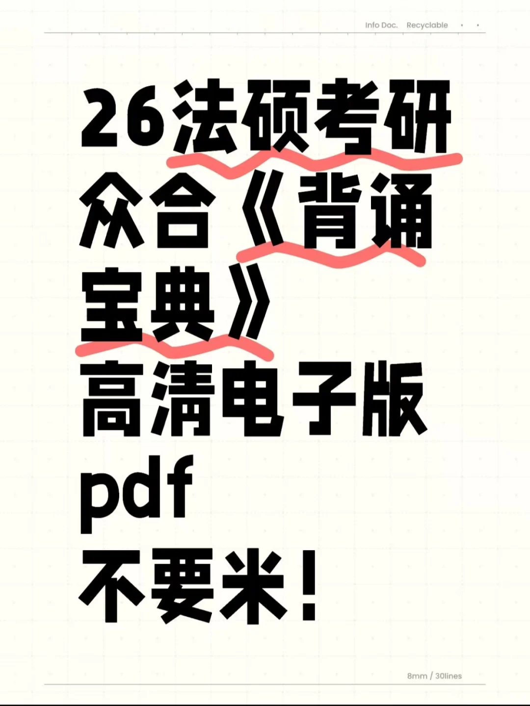 26考研法硕众合《背诵宝典》电子版有了！